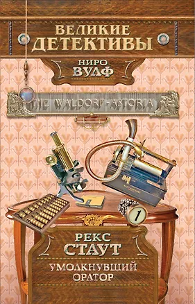 Книга Умолкнувший оратор (Рекс Стаут)