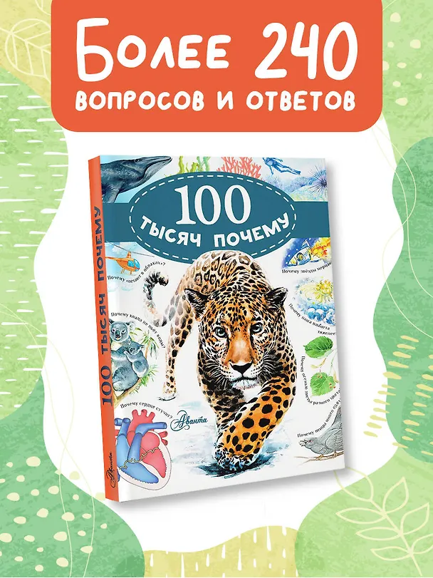 Книга 100 тысяч почему (Виктор Альтшулер) — 5