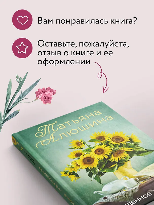 Книга Вынужденное знакомство (Татьяна Алюшина) — 9