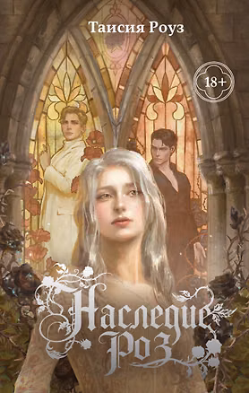 Книга Наследие роз (Таисия Роуз)