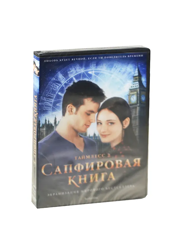 Таймлесс 2 Сапфировая книга (DVD) 2460150 — 1