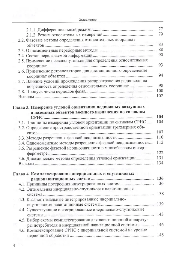 Книга Методы определения навигационных параметров подвижных средств с использованием спутниковой радионави (В. Тяпкин) — 3