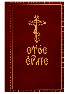 Святое Евангелие. На церковно-славянском языке