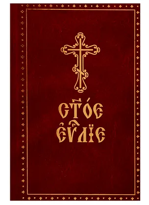 Книга Святое Евангелие. На церковно-славянском языке ()