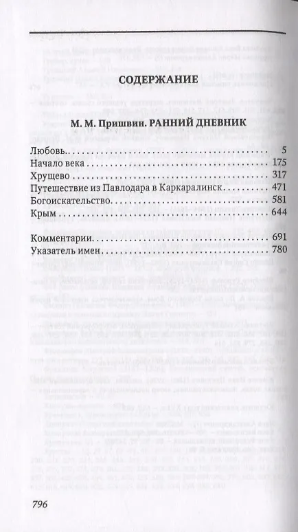 Книга Ранний дневник. 1905-1913 (Михаил Пришвин) — 2