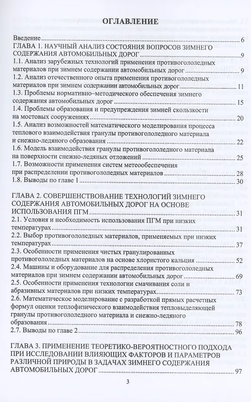 Книга Учет теплофизических характеристик противогололедных материалов при зимнем содержании автомобильных дорог. Монография (Софья Аржанухина) — 2