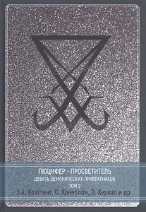 Люцифер - Просветитель. Сага о Девяти Хранителях Врат. Том 2