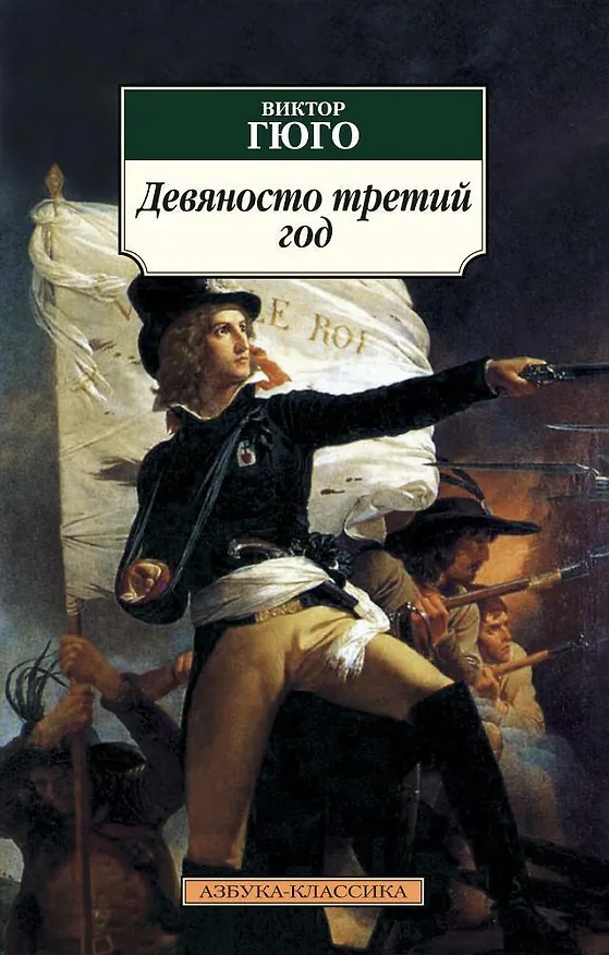 Книга Девяносто третий год (Виктор Мари Гюго) — 1
