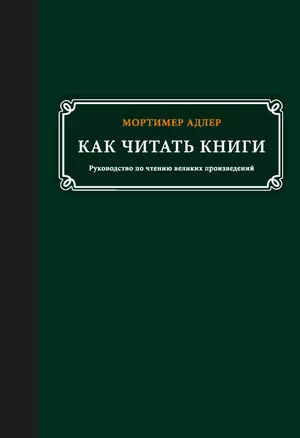 Как читать книги — 2271302 — 1