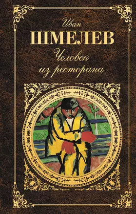 Человек из ресторана : повести, рассказы — 2337499 — 1