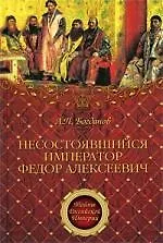Книга Несостоявшийся император Федор Алексеевич (Андрей Богданов)