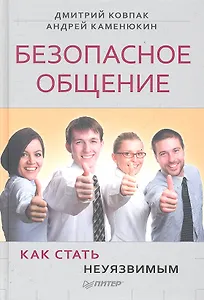 Безопасное общение, или Как стать неуязвимым!