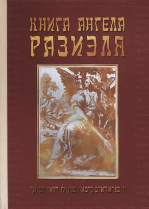 Книга ангела Разиэля. Том II — 2890077 — 1