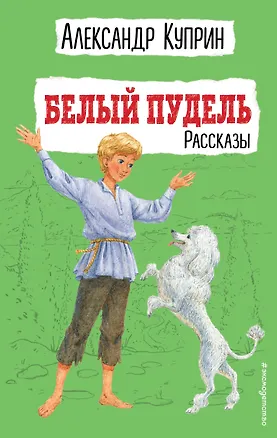 Книга Белый пудель. Рассказы (Александр Куприн)