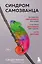 Синдром самозванца. Как перестать обесценивать свои успехи и постоянно доказывать себе и другим, что ты достоин — 2844344 — 1