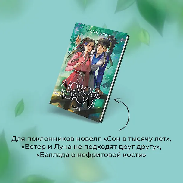 Книга Любовь короля. Том 1 (Ким Ирён) — 10