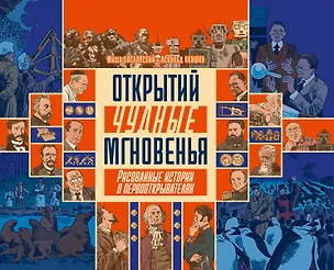 Открытий чудные мгновенья. Рисованные истории о первооткрывателях — 3078105 — 1