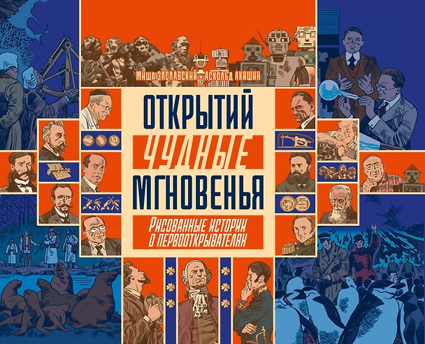 Открытий чудные мгновенья. Рисованные истории о первооткрывателях 3078105 — 1