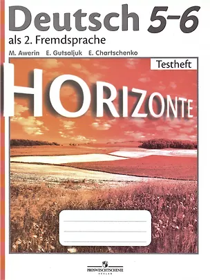 Книга Horizonte. Немецкий язык. 5-6 классы. Контрольные задания (Михаил Аверин)