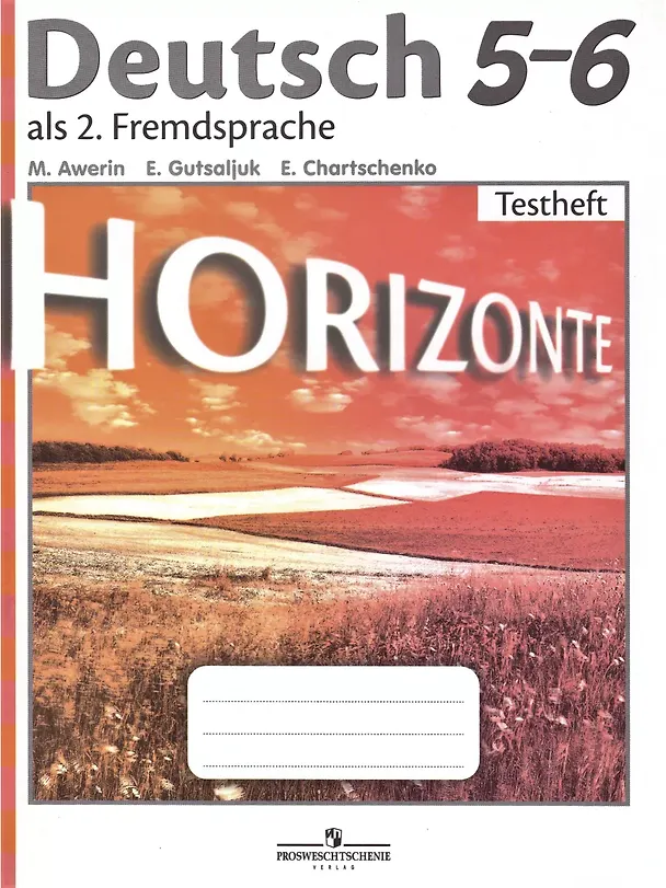Книга Horizonte. Немецкий язык. 5-6 классы. Контрольные задания (Михаил Аверин) — 1