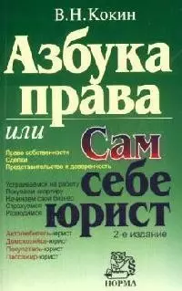 Азбука права, или Сам себе юрист. 2-е изд. — 2089118 — 1