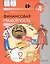 Финансовая грамотность. 2 3 классы. Учебник. В двух частях. Часть 2 — 3065550 — 1