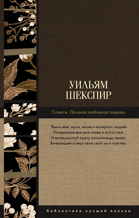 Книга Сонеты. Лучшая любовная лирика (Уильям Шекспир) — 1