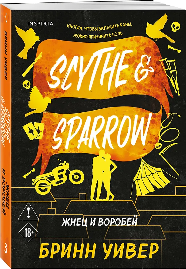 Книга Жнец и Воробей (Бринн Уивер) — 5