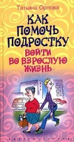 

Как помочь подростку войти во взрослую жизнь