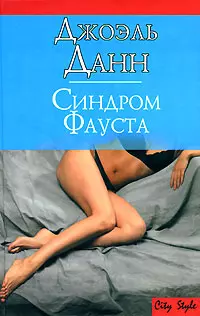 Синдром Фауста — 2160385 — 1