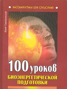 100 уроков биоэнергетической подготовки.