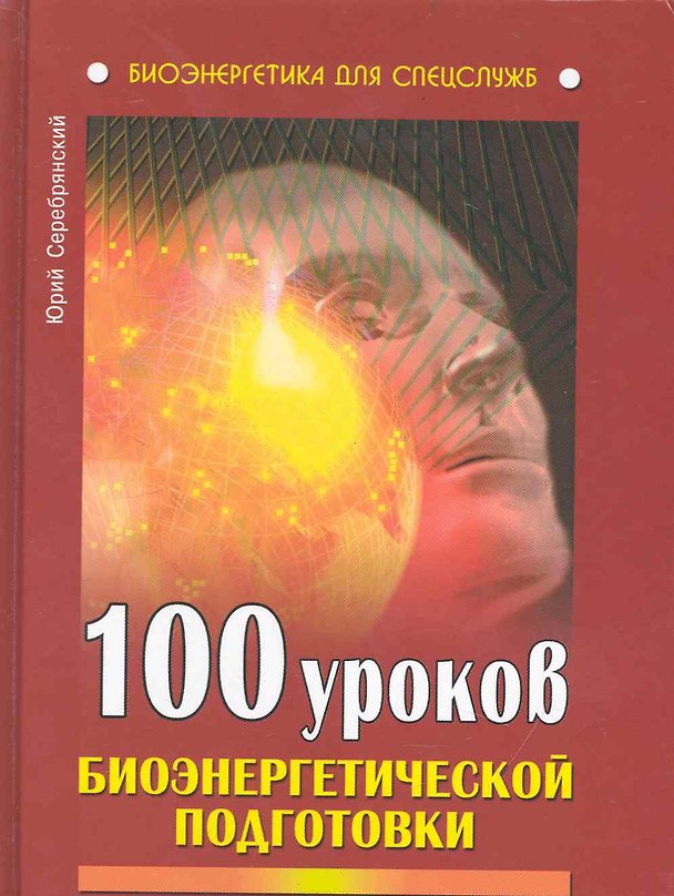 Книга 100 уроков биоэнергетической подготовки. (Юрий Серебрянский) — 1