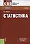 Статистика. Учебник — 2577071 — 1