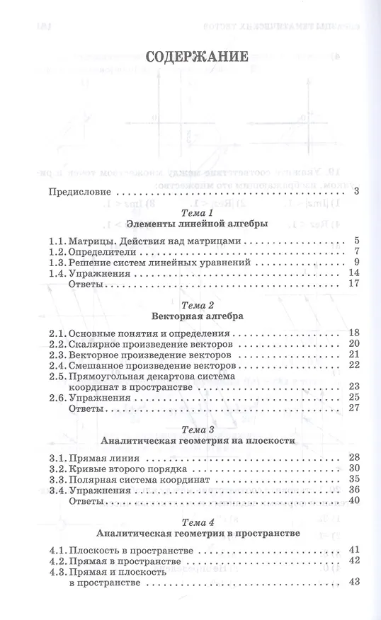 Книга Высшая математика. Стандартные задачи с основами теории. Учебное пособие для вузов () — 2