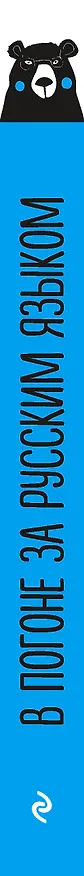 Книга В погоне за русским языком. Заметки пользователя (комплект) (Елена Первушина) — 3
