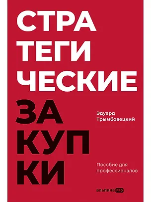 Книга Стратегические закупки : Пособие для профессионалов (Эдуард Трымбовецкий)
