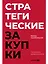 Стратегические закупки : Пособие для профессионалов — 3089959 — 1