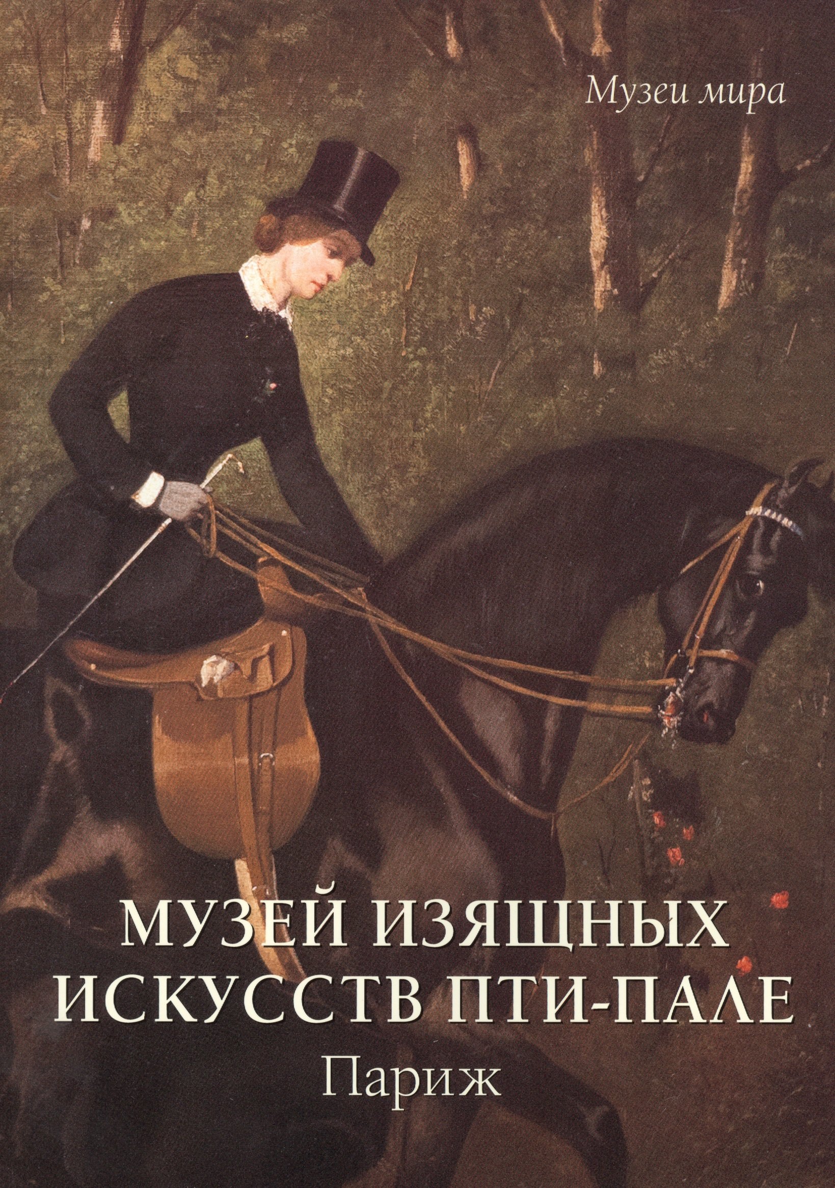 

Музей изящных искусств Парижа Пти-Пале