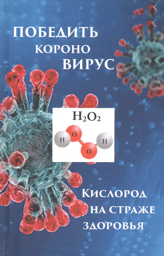 Книга Победить короновирус кислород на страже здоровья (Мэдисон) () — 1