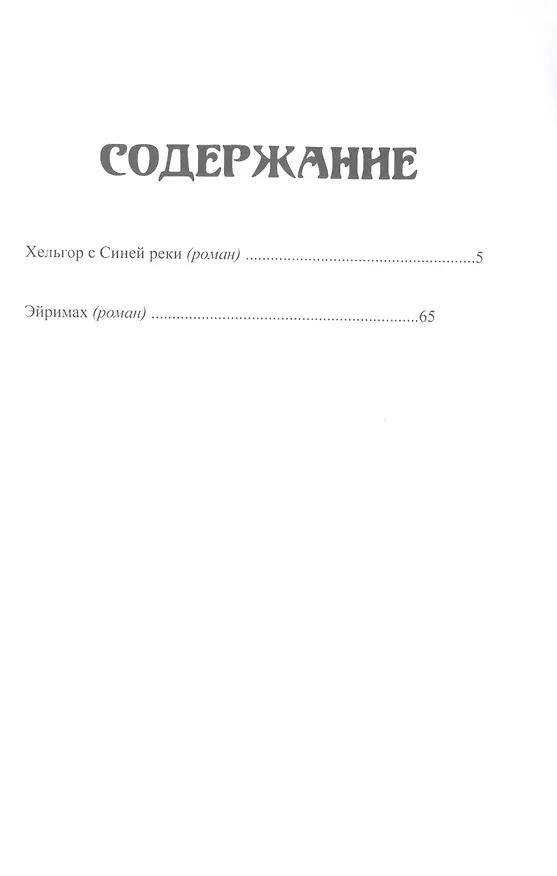 Книга Хельгор с синей реки () — 2
