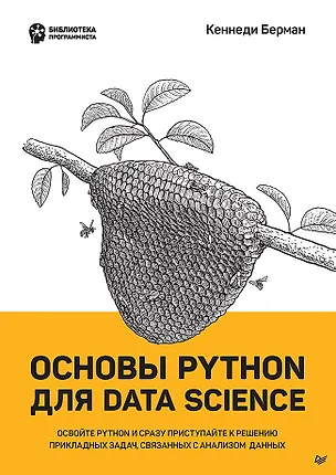 Книга Основы Python для Data Science (Кеннеди Берман)