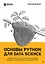 Основы Python для Data Science — 2963151 — 1