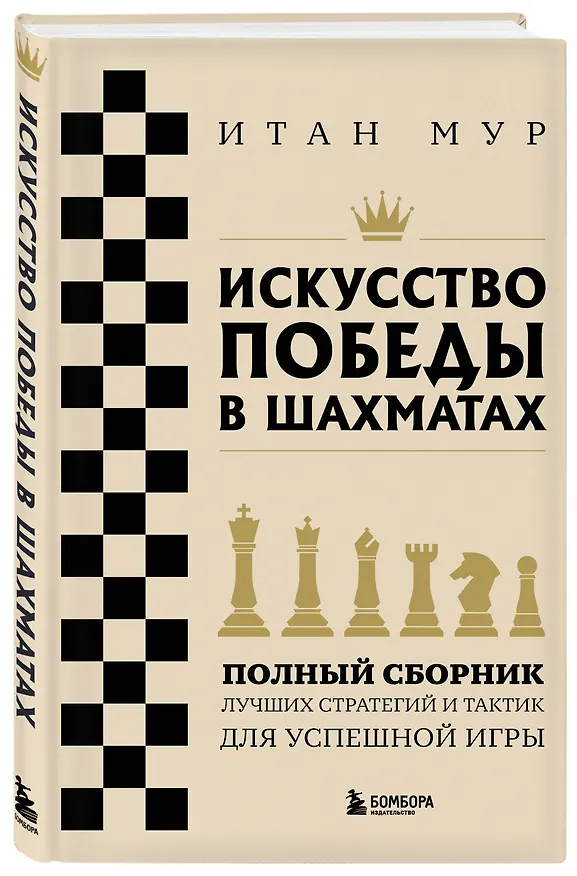 Книга Искусство победы в шахматах. Полный сборник лучших стратегий и тактик для успешной игры (Итан Мур) — 5