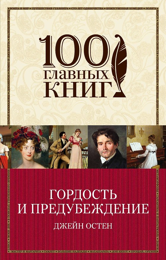 Книга Гордость и предубеждение (Джейн Остен) — 1