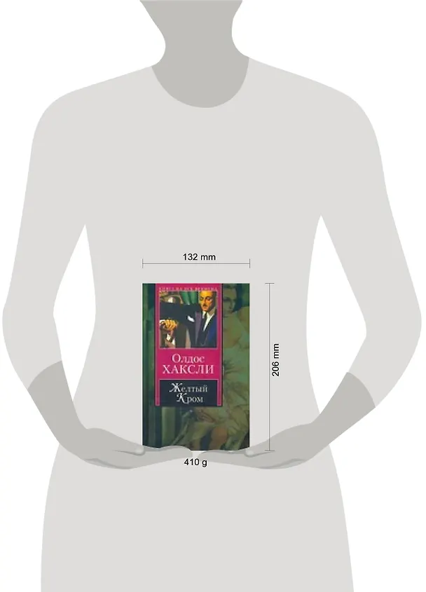 Книга Желтый Кром (Олдос Леонард Хаксли) — 2