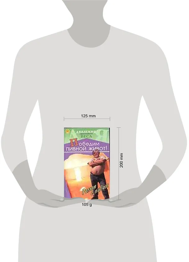 Книга Победим пивной живот: Роман с пивом () — 2
