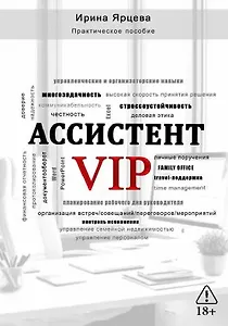 Ассистент VIP