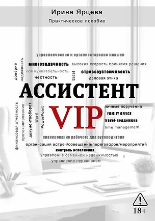 Книга Ассистент VIP (Ирина Ярцева)