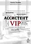 Ассистент VIP — 3159773 — 1