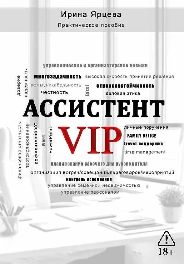 Книга Ассистент VIP (Ирина Ярцева) — 1